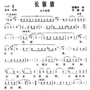 长依依_民歌简谱_词曲:徐锡怀 开明