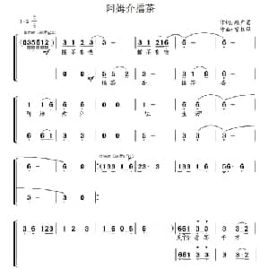 阿姆介擂茶_合唱歌谱_词曲:赖广昌 曾朝晖