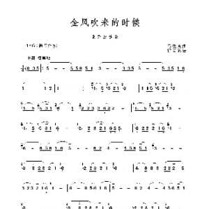 金风吹来的时候_歌谱投稿_词曲: 马俊英