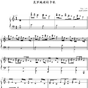 克罗地亚的卡农 钢琴谱 小牛