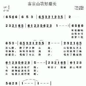 客家山歌好甜美_民歌简谱_词曲:刘爱斌 黄清林