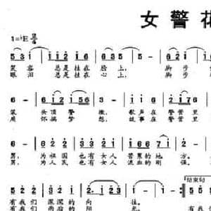 女警花_民歌简谱_词曲:叶连军 孙民干