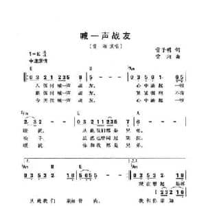 喊一声战友_民歌简谱_词曲:雷子明 雷湘