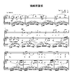 我醉君复乐_歌曲简谱_词曲: 唐 李白 刘智强