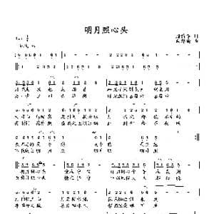 明月照心头_歌曲简谱_词曲:唐前华 向邦瑜