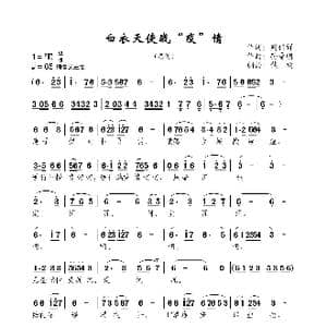 白衣天使战疫情_歌谱投稿_词曲:周伟祥 孙雪明