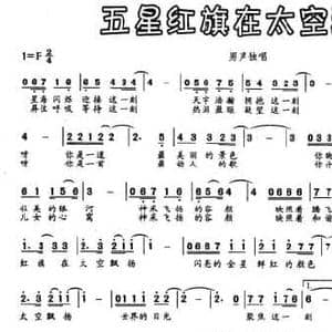 五星红旗在太空飘扬_民歌简谱_词曲:苏蔚蔚 冯辉