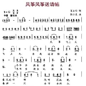 风筝风筝送请帖_儿歌乐谱_词曲:肖玉琮 张小灵