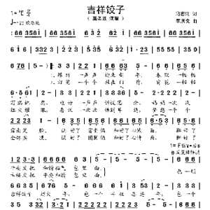 吉祥饺子_歌谱投稿_词曲:冯志江 李庆文
