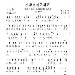 小草与树的对话_民歌简谱_词曲:尤小刚 周志勇