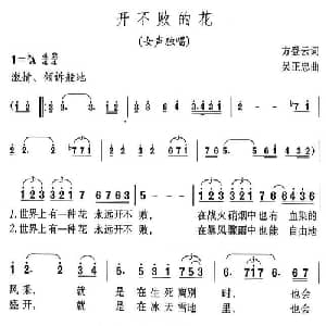 开不败的花_美声唱法乐谱_词曲:方登云 吴正忠