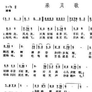 采贝歌_民歌简谱_词曲:周蒙 周蒙