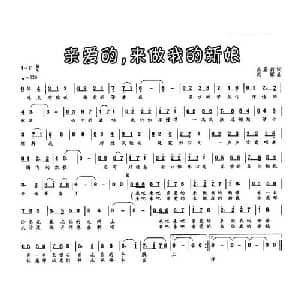 亲爱的,来做我的新娘_通俗唱法乐谱_词曲:苏蔚蔚 冯辉