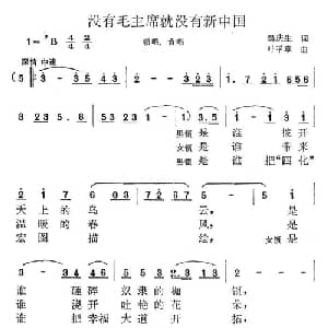 没有毛主席就没有新中国_合唱歌谱_词曲:吴庆生 叶平章