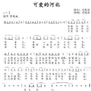 可爱的河北_民歌简谱_词曲:刘兆祥 刘兆祥