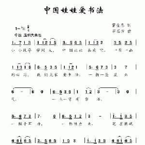 中国娃娃爱书法_儿歌乐谱_词曲:雷金息 李名方