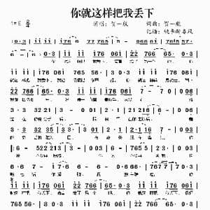 你就这样把我丢下_歌谱投稿_词曲:贺一航 贺一航