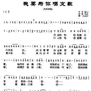 我要为你唱支歌_歌曲简谱_词曲:王明亮 季洛夫