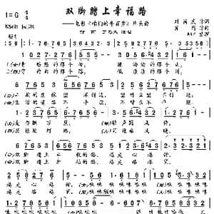 双脚踏上幸福路_歌谱投稿_词曲:刘昌庆 肖 珩