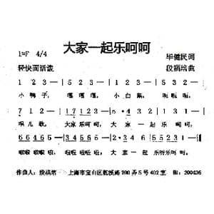 大家一起乐呵呵_歌曲简谱_词曲:毕健民 段福培