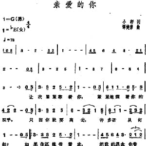 亲爱的你_通俗唱法乐谱_词曲:小轩 谭健常