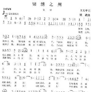 锦绣之州_民歌简谱_词曲:王天平 钱诚