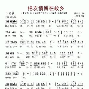 把友情留在故乡_歌谱投稿