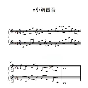 第六级 c小调琶音 钢琴谱