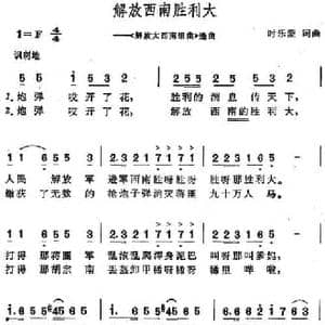 解放西南胜利大_民歌简谱_词曲:时乐濛 时乐濛