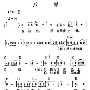 后悔_通俗唱法乐谱