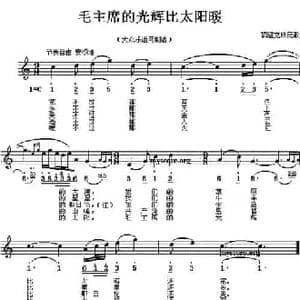 毛主席的光辉比太阳暖_民歌简谱