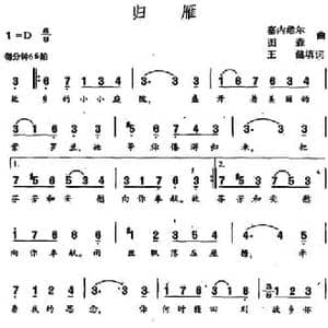 归雁_民歌简谱_词曲:王健填词 塞内维尔 图森