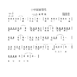 小松鼠偷甜瓜_儿歌乐谱_词曲:张权福 张权福