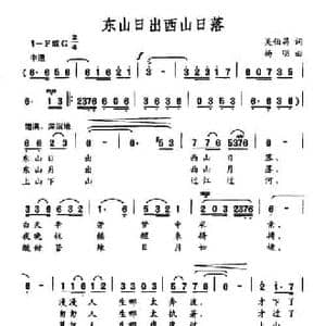 东山日出西山日落_民歌简谱_词曲:吴伯昌 杨明