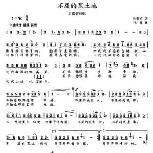 不屈的黑土地_民歌简谱_词曲:张黎明 付广慧