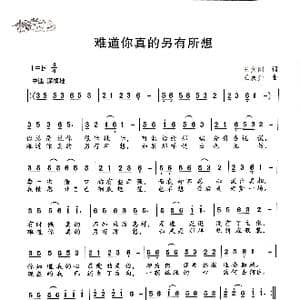 难道你真的另有所想_歌曲简谱_词曲:王文刚 王焕升