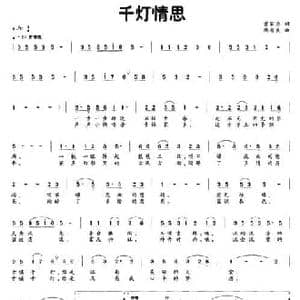 千灯情思_民歌简谱_词曲:曹家为 周有良