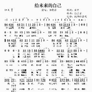 给未来的自己 梁静茹_歌谱投稿_词曲:黄婷 张正宗