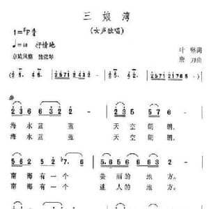 三娘湾_民歌简谱_词曲:叶坚 唐力