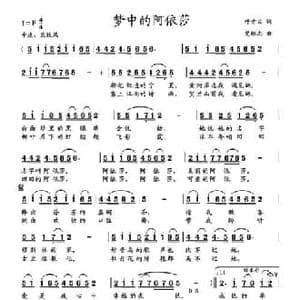 梦中的阿依莎_民歌简谱_词曲:叶方义 党继志