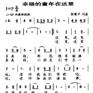 幸福的童年在这里_儿歌乐谱_词曲:郝建平 郝建平