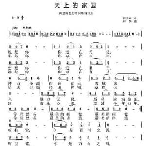 天上的家园_民歌简谱_词曲:刘爱斌 刘恕