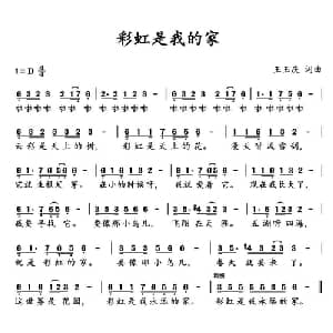 彩虹是我的家_通俗唱法乐谱_词曲:王玉庆 王玉庆