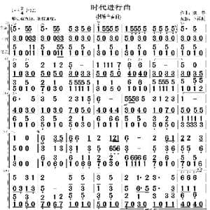 时代进行曲_歌曲简谱_词曲: 作曲:陈普。配器:卜祥顺。制谱/陈普 上传:枫林唱晚情