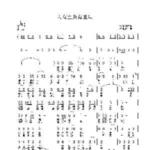 人有主张有胆量_歌谱投稿_词曲:李荫保 铁君