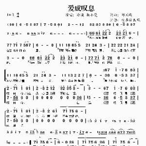 爱成叹息_歌谱投稿_词曲:邱国新 邱国新