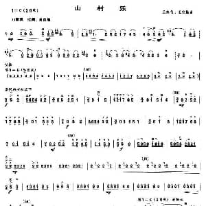 二胡谱 | 山村乐
