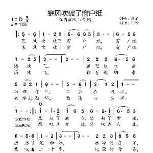 寒风吹破了窗户纸_歌曲简谱_词曲:佚名 佚名