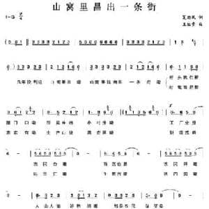 山窝里昌出一条街_民歌简谱_词曲:夏劲风 王佑贵
