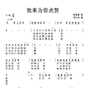 我来为你点赞_通俗唱法乐谱_词曲:范修奎 刘北休